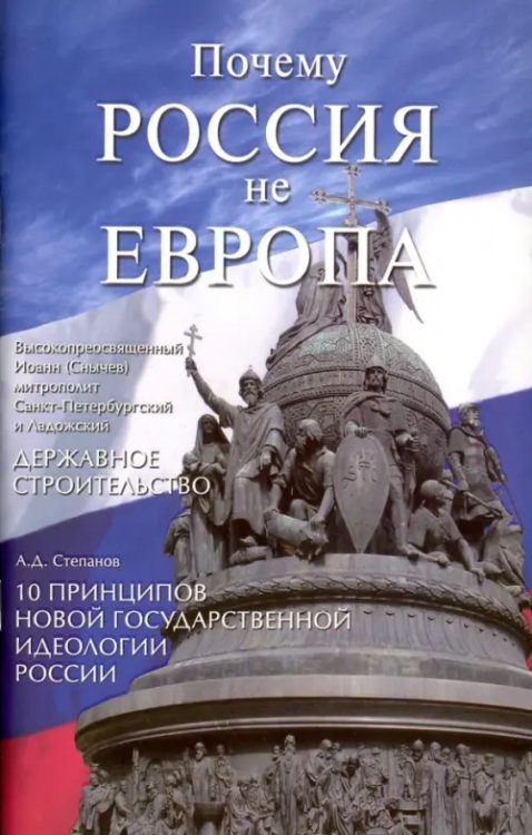 Почему Россия не Европа. 10 принципов государственной идеологии Почему Россия не Европа. 10 принципов государственной идеологии