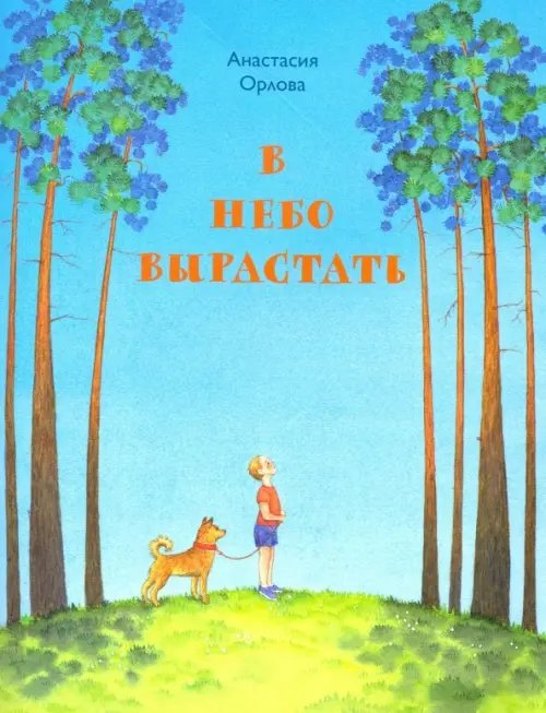 В небо вырастать. Стихи для детей В небо вырастать. Стихи для детей