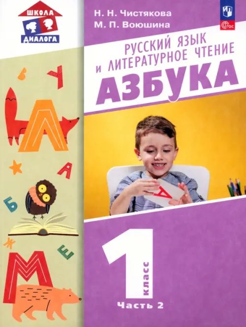 Школа диалога Азбука. 1 класс. Учебное пособие. В 2-х частях. Часть 2
