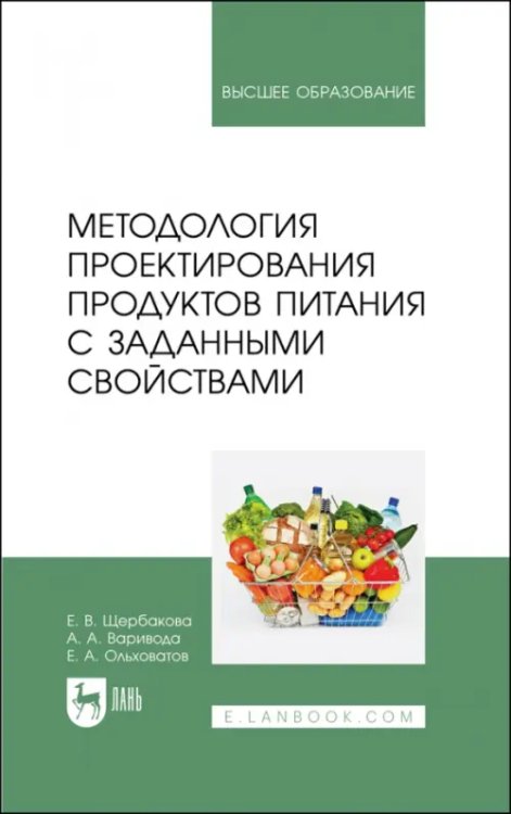 Технология продукции общественного питания Методология проектирования продуктов питания с заданными свойствами. Учебное пособие для вузов