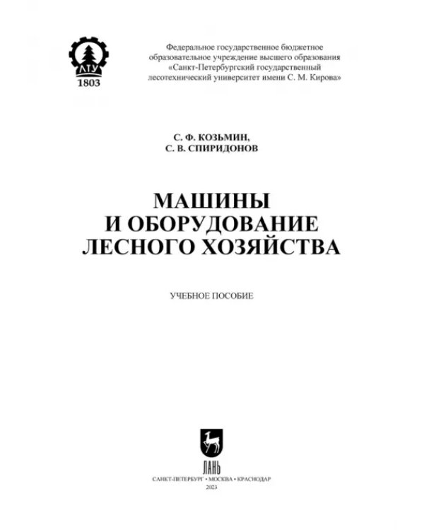 Машины и оборудование лесного хозяйства. Учебное пособие для вузов