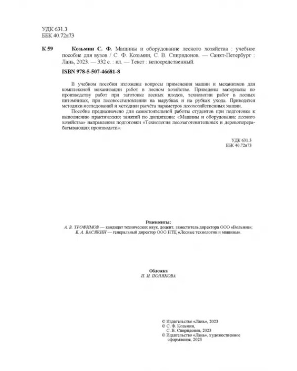 Машины и оборудование лесного хозяйства. Учебное пособие для вузов