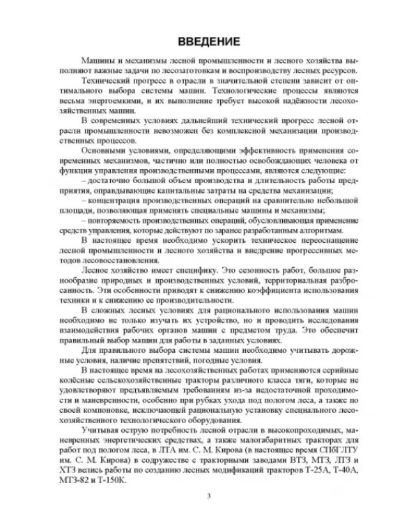 Машины и оборудование лесного хозяйства. Учебное пособие для вузов