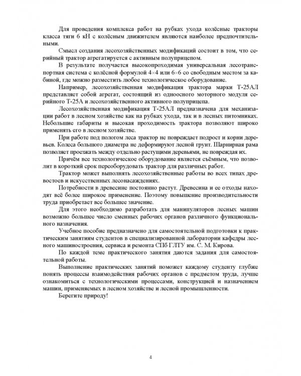 Машины и оборудование лесного хозяйства. Учебное пособие для вузов