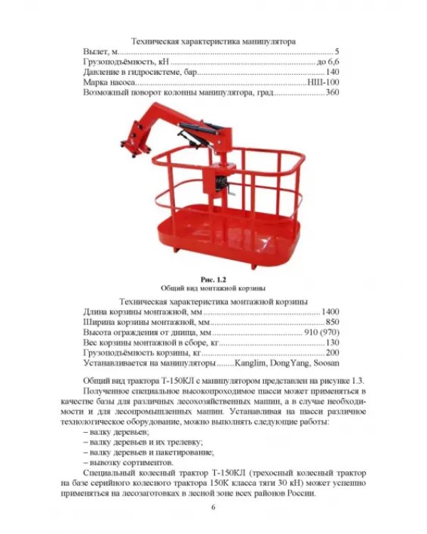 Машины и оборудование лесного хозяйства. Учебное пособие для вузов