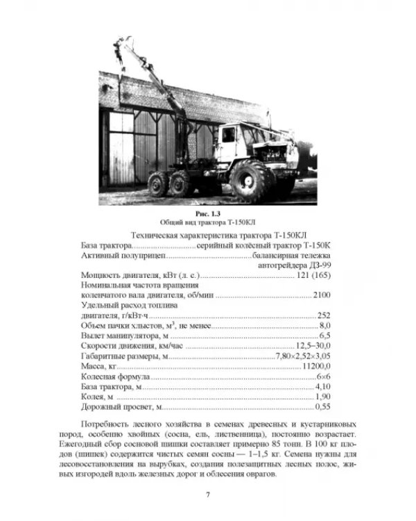 Машины и оборудование лесного хозяйства. Учебное пособие для вузов