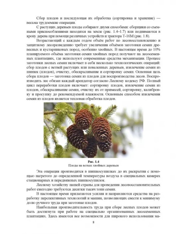 Машины и оборудование лесного хозяйства. Учебное пособие для вузов