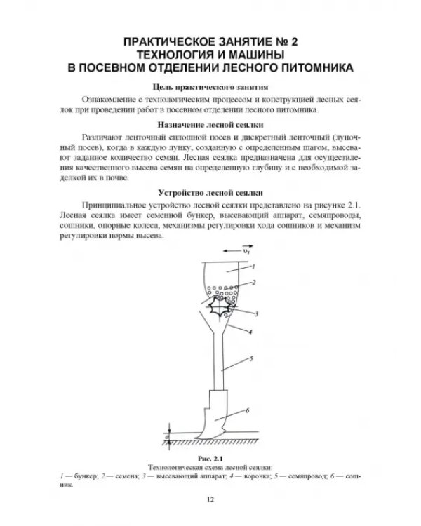 Машины и оборудование лесного хозяйства. Учебное пособие для вузов