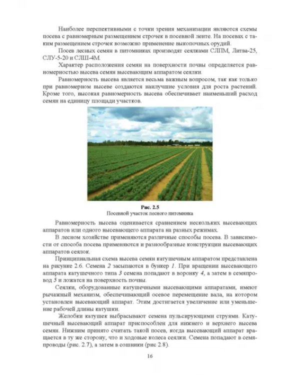 Машины и оборудование лесного хозяйства. Учебное пособие для вузов