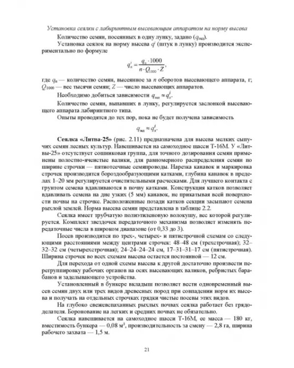 Машины и оборудование лесного хозяйства. Учебное пособие для вузов