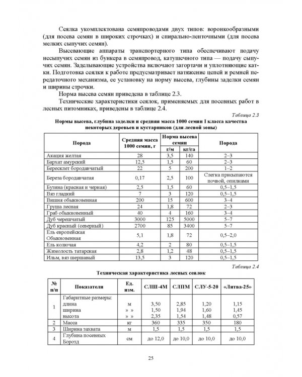 Машины и оборудование лесного хозяйства. Учебное пособие для вузов