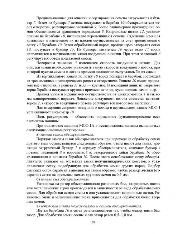 Машины и оборудование лесного хозяйства. Учебное пособие для вузов