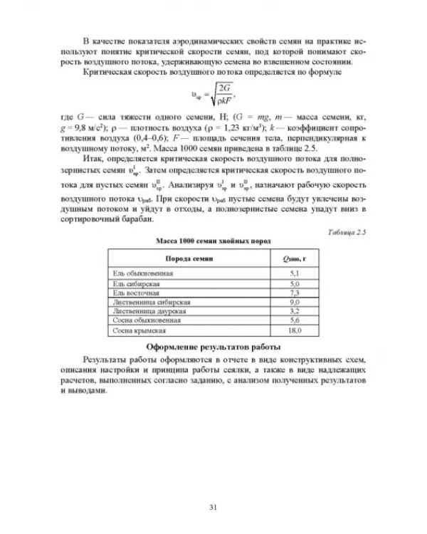 Машины и оборудование лесного хозяйства. Учебное пособие для вузов