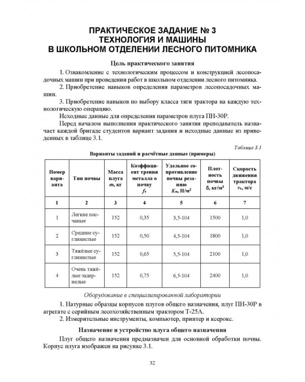 Машины и оборудование лесного хозяйства. Учебное пособие для вузов