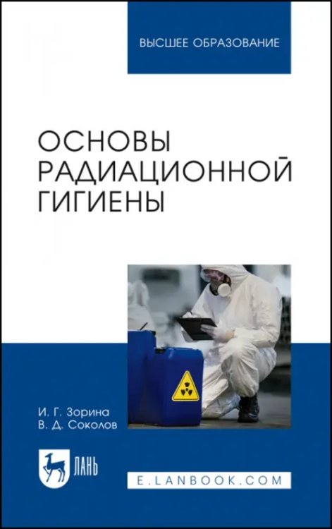 Медико-профилактическое дело Основы радиационной гигиены. Учебное пособие для вузов