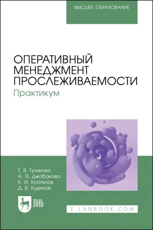 Технология продукции общественного питания Оперативный менеджмент прослеживаемости. Практикум. Учебное пособие для вузов