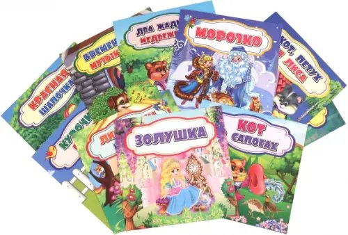 Волшебные ступеньки Набор сказок на каждый день 10 в 1