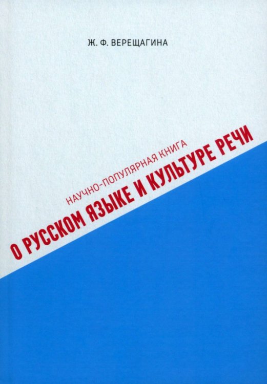Научно-популярная книга о русском языке и культуре речи
