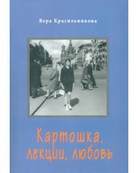 Картошка, лекции, любовь