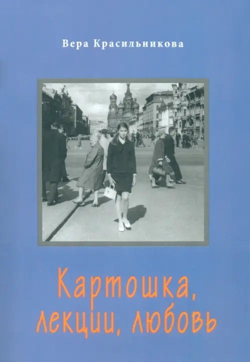 Картошка, лекции, любовь