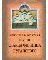 Житие и благодатная помощь старца Филиппа Луганского