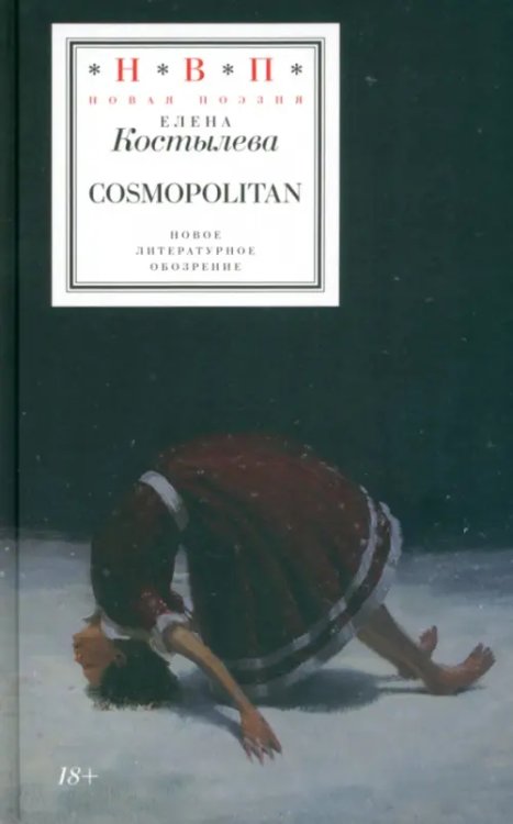 Обложка книги «Cosmopolitan» — Костылева Елена, ISBN 9785444819968