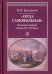 «Орда самовольная». Кочевая империя XV–XVII вв.
