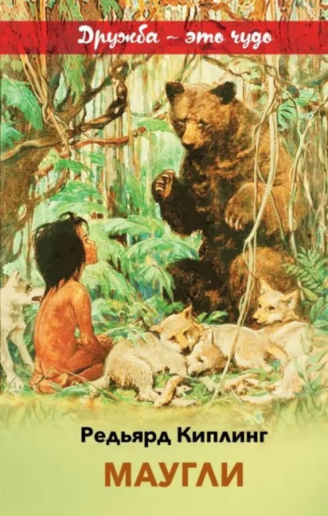 Внеклассное чтение (дружба) Маугли