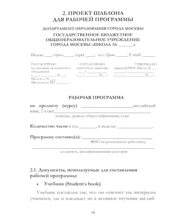 Английский язык. 2 класс. Шаблон рабочей программы и аннотации к ней к УМК "Английский в фокусе"