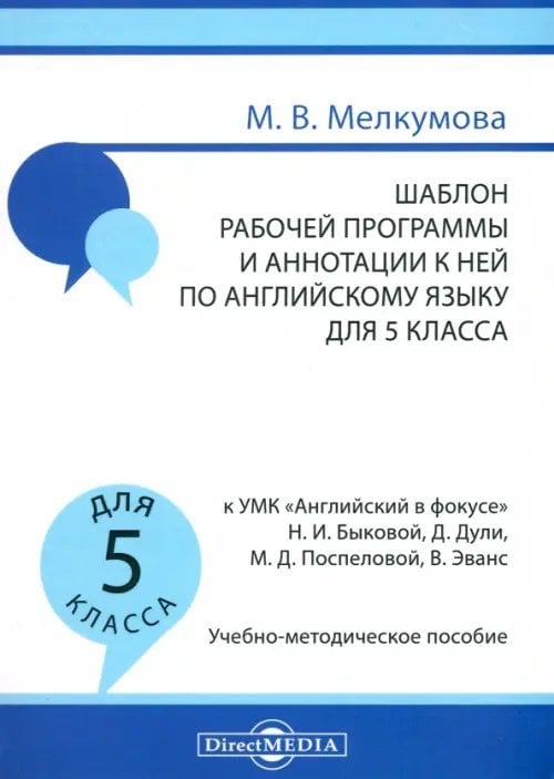 Английский язык. 5 класс. Шаблон рабочей программы и аннотации к ней к УМК "Английский в фокусе" Английский язык. 5 класс. Шаблон рабочей программы и аннотации к ней к УМК "Английский в фокусе"