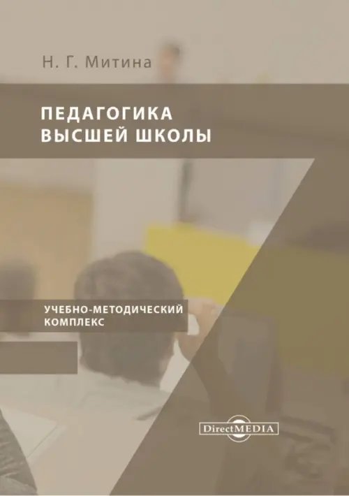Педагогика высшей школы. Учебно-методический комплекс Педагогика высшей школы. Учебно-методический комплекс