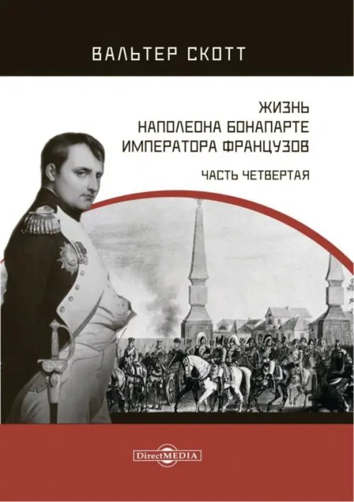 Жизнь Наполеона Бонапарте, императора французов. Часть 4 Жизнь Наполеона Бонапарте, императора французов. Часть 4
