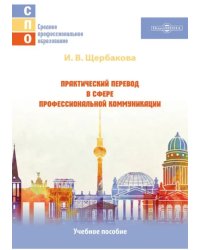 Практический перевод в сфере профессиональной коммуникации. Учебное пособие