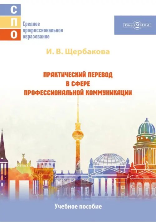 Практический перевод в сфере профессиональной коммуникации. Учебное пособие