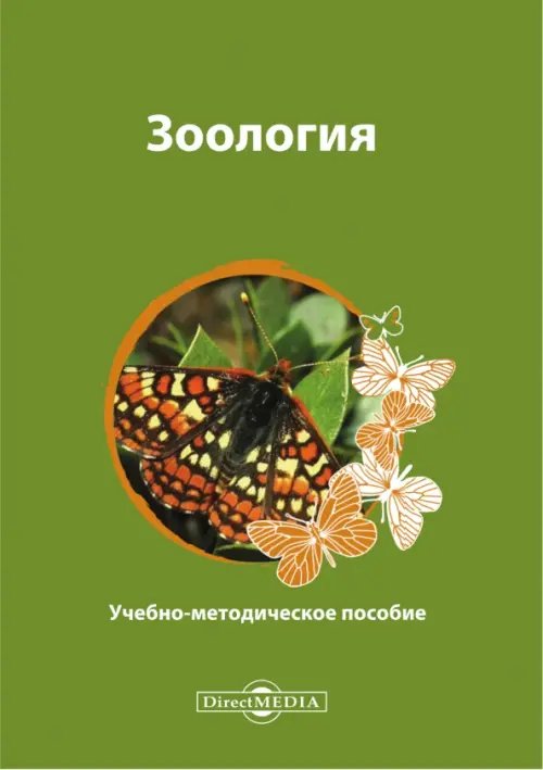 Зоология. Учебно-методическое пособие Зоология. Учебно-методическое пособие