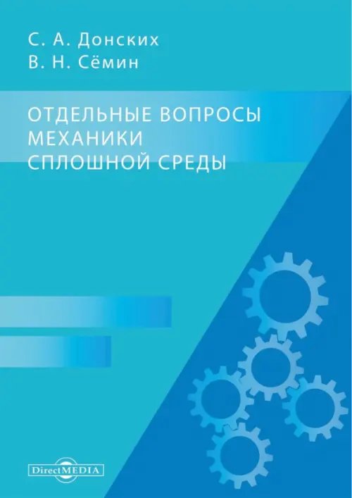 Отдельные вопросы механики сплошной среды Отдельные вопросы механики сплошной среды