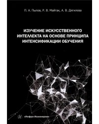 Изучение искусственного интеллекта на основе принципа интенсификации обучения
