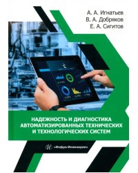 Надежность и диагностика автоматизированных технических и технологических систем