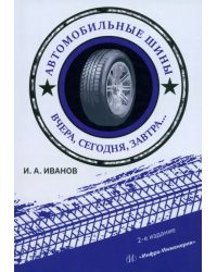 Автомобильные шины. Вчера, сегодня, завтра