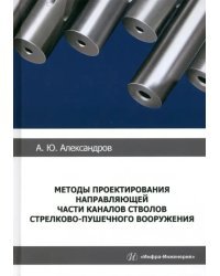Методы проектирования направляющей части каналов стволов стрелково-пушечного вооружения