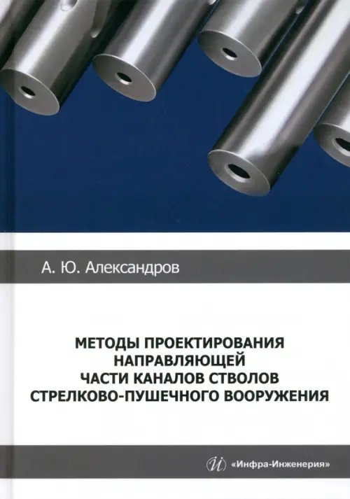 Методы проектирования направляющей части каналов стволов стрелково-пушечного вооружения