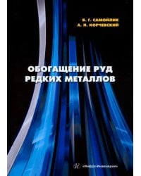 Обогащение руд редких металлов