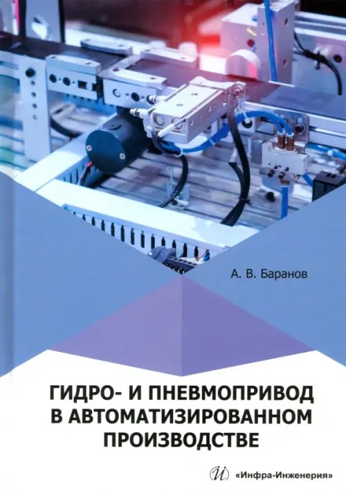 Гидро- и пневмопривод в автоматизированном производстве Гидро- и пневмопривод в автоматизированном производстве
