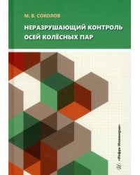 Неразрушающий контроль осей колёсных пар