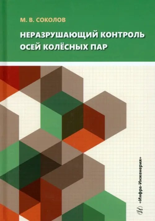 Неразрушающий контроль осей колёсных пар Неразрушающий контроль осей колёсных пар