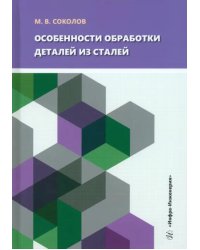 Особенности обработки деталей из сталей