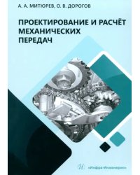 Проектирование и расчёт механических передач