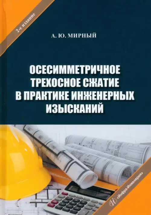 Осесимметричное трехосное сжатие в практике Осесимметричное трехосное сжатие в практике