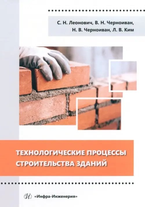 Технологические процессы строительства зданий Технологические процессы строительства зданий