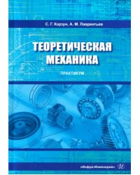 Теоретическая механика. Практикум